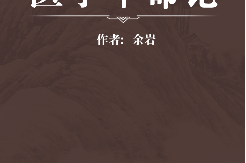 醫學革命論 醫學革命論