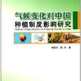 氣候變化對中國種植制度影響研究