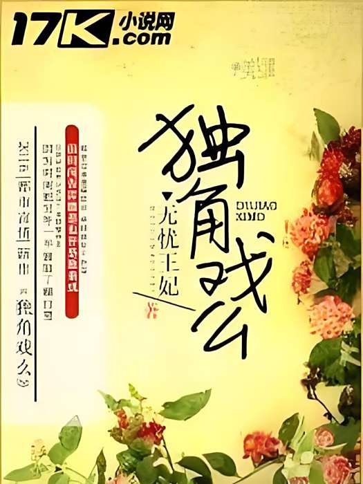 獨角戲么 獨角戲么