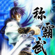 稱霸武林 稱霸武林