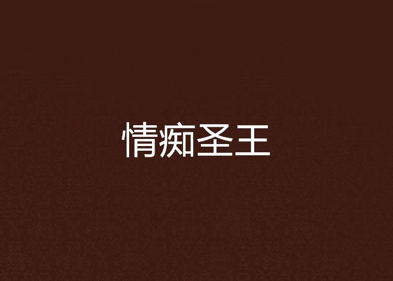 情痴聖王 情痴聖王