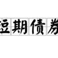 短期債券 短期債券