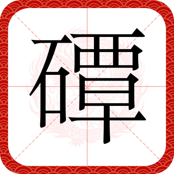 磹