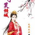 半笑傾城