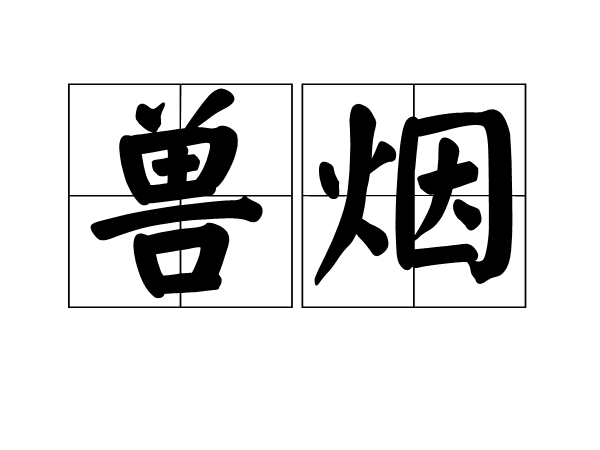 獸煙 獸煙