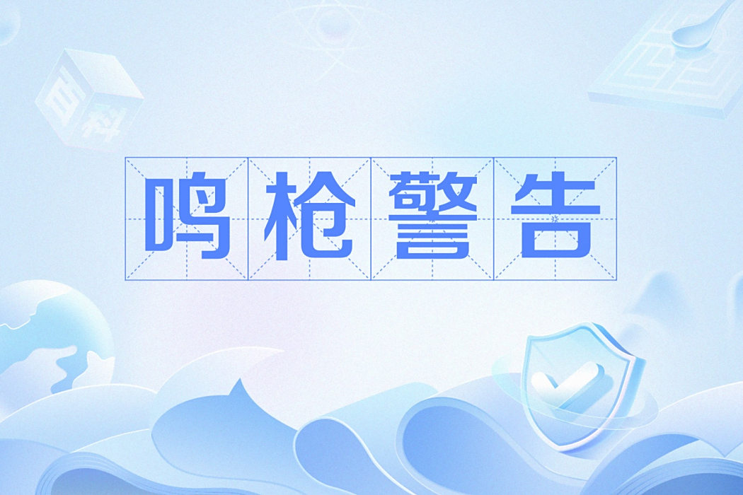 鳴槍警告(網路流行詞) 鳴槍警告(網路流行詞)