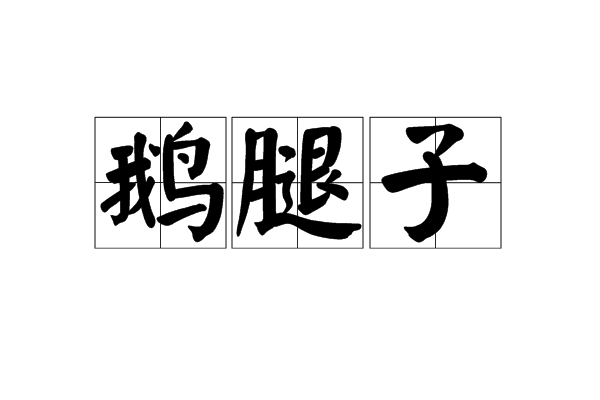 鵝腿子