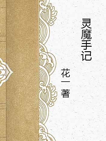靈魔手記