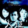 人證(2003年柳國慶執導的電視劇) 人證(2003年柳國慶執導的電視劇)