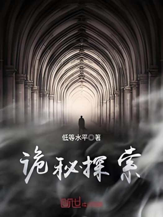 詭秘探索 詭秘探索