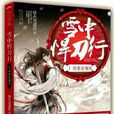 雪中悍刀行(烽火戲諸侯創作的玄幻架空小說) 雪中悍刀行(烽火戲諸侯創作的玄幻架空小說)