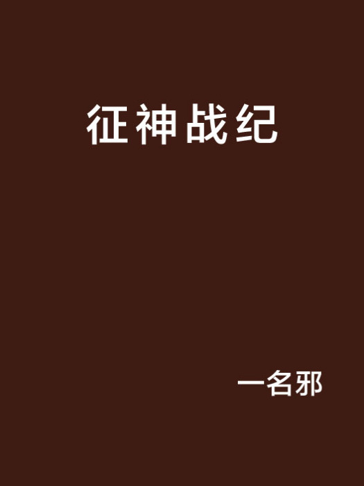 征神戰紀 征神戰紀