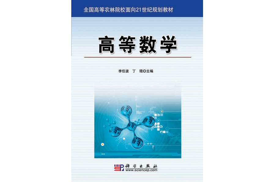 高等數學(2010年7月科學出版社出版的圖書) 高等數學(2010年7月科學出版社出版的圖書)