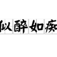 似醉如痴 似醉如痴