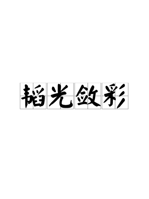 韜光斂彩 韜光斂彩