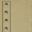 五代史志 五代史志