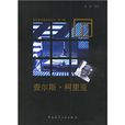 查爾斯·柯里亞(汪芳所著書籍) 查爾斯·柯里亞(汪芳所著書籍)