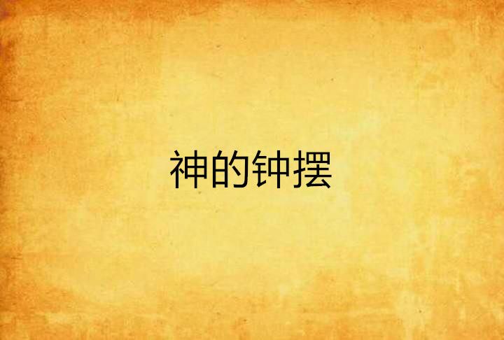 神的鐘擺 神的鐘擺