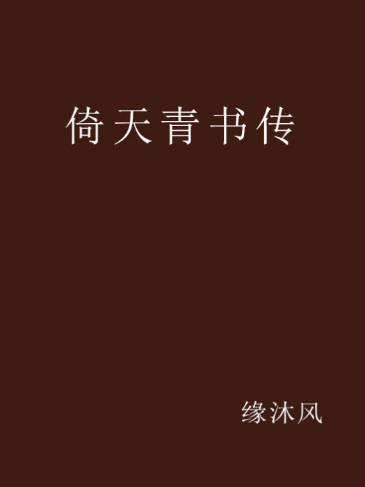 倚天青書傳 倚天青書傳