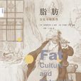 脂肪(書籍名稱) 脂肪(書籍名稱)