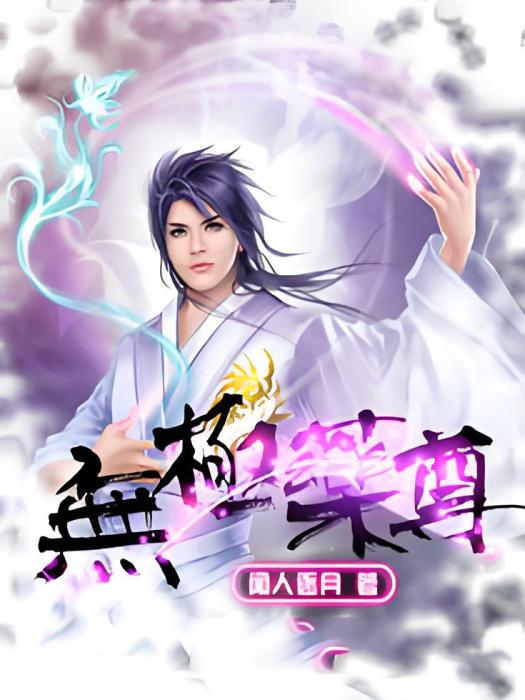 無極藥尊