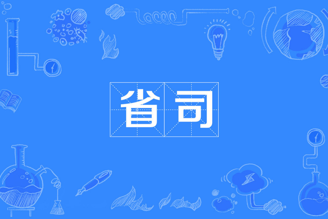 省司 省司