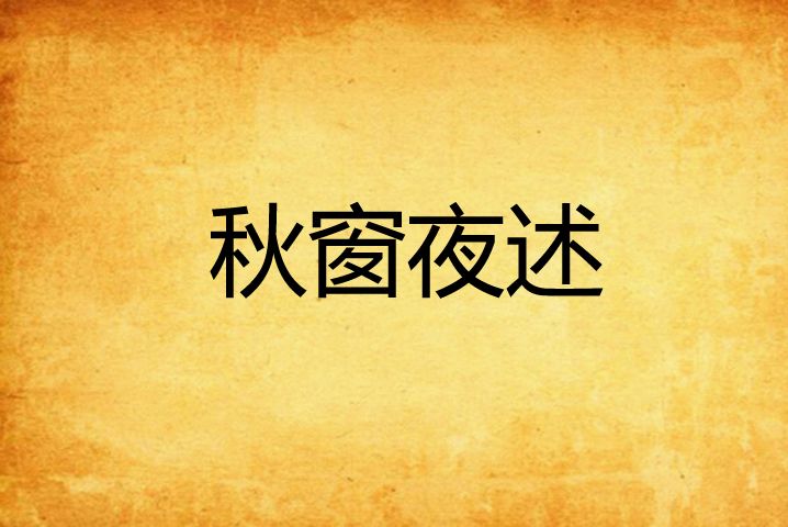 秋窗夜述 秋窗夜述