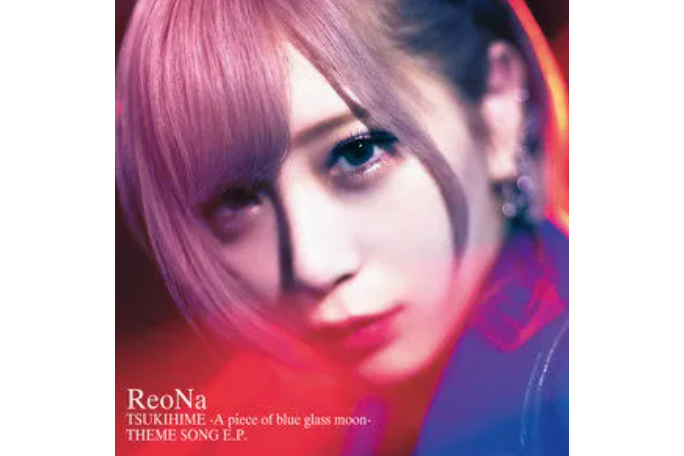 生命線(ReoNa演唱的歌曲) 生命線(ReoNa演唱的歌曲)