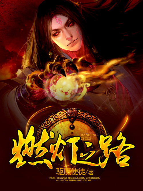 燃燈之路 燃燈之路