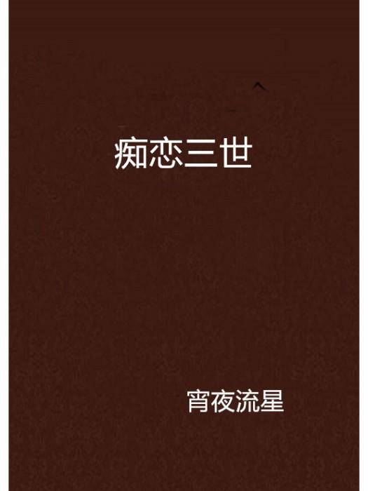 痴戀三世 痴戀三世