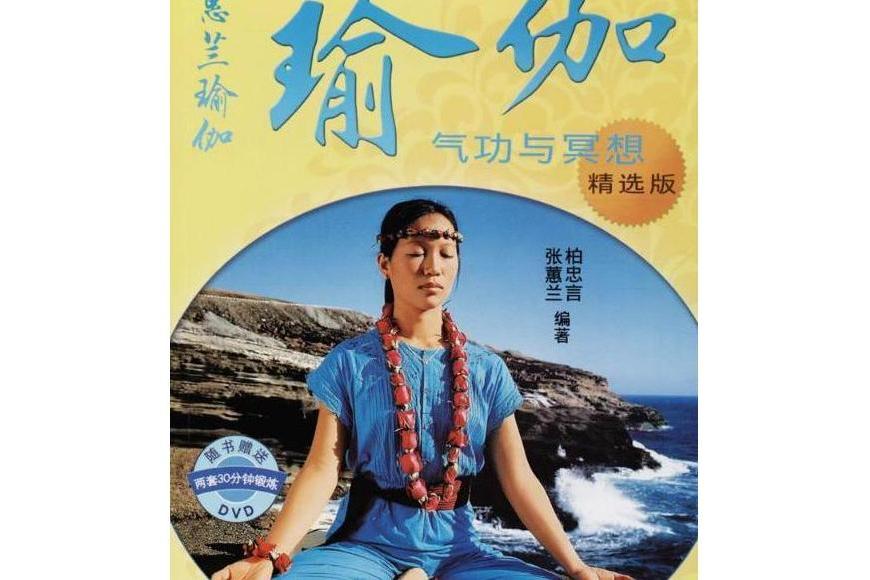 瑜伽(2007年人民體育出版社出版的圖書,作者是柏忠言、張蕙蘭) 瑜伽(2007年人民體育出版社出版的圖書,作者是柏忠言、張蕙蘭)