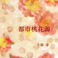 都市桃花源 都市桃花源