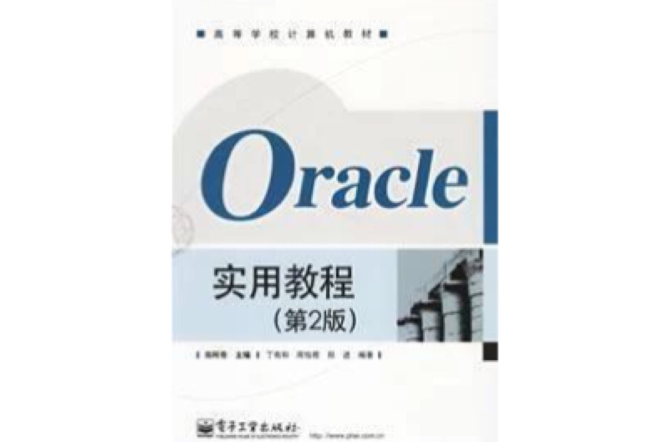 Oracle實用教程第2版
