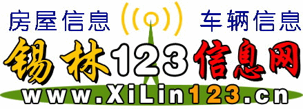 錫林123信息網