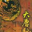大唐秘史 1-4 大唐秘史 1-4