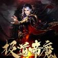 極道帝魔 極道帝魔