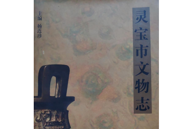 靈寶市文物志 靈寶市文物志