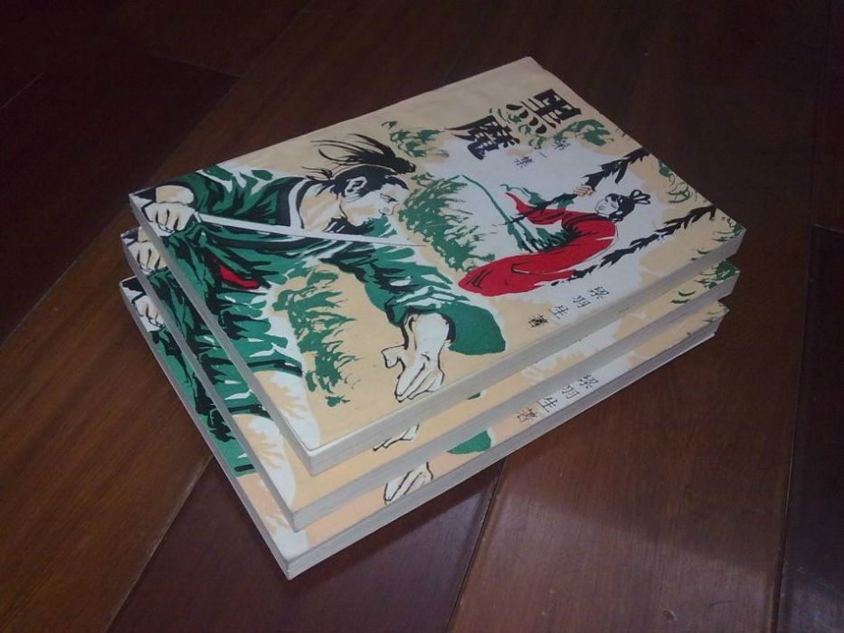 黑魔冊 黑魔冊