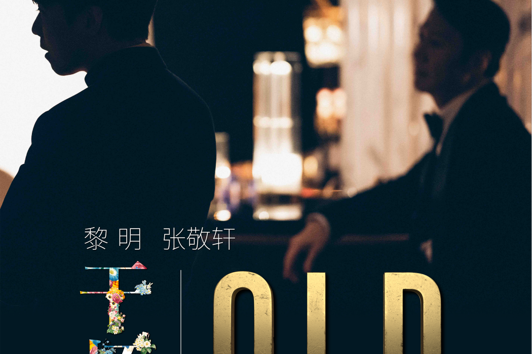 乾杯(2021年黎明、張敬軒演唱的粵語歌曲) 乾杯(2021年黎明、張敬軒演唱的粵語歌曲)