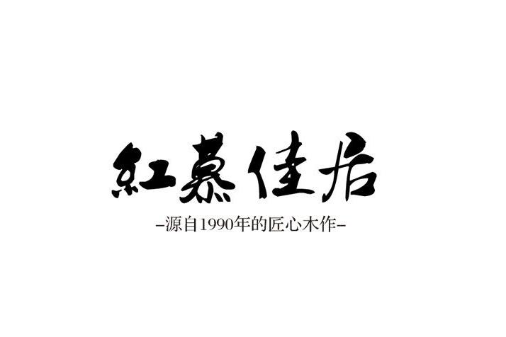 紅慕佳居 紅慕佳居