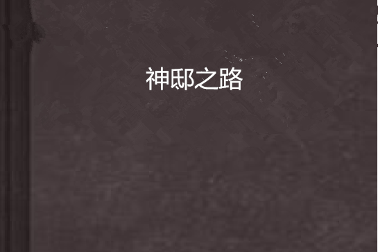 神邸之路 神邸之路