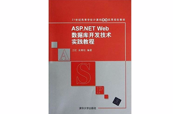 ASP.NET Web資料庫開發技術實踐教程