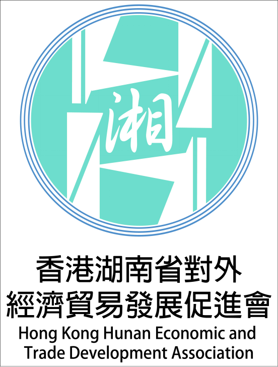 香港湖南省對外經濟貿易發展促進會