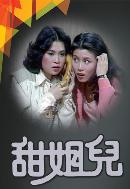 甜姐兒(1976年林良蕙主演TVB劇集)