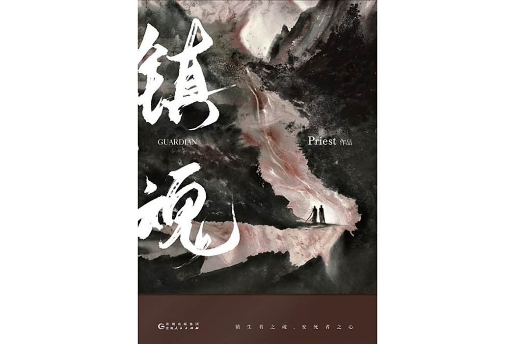 楚恕之(小說《鎮魂》中的配角角色) 楚恕之(小說《鎮魂》中的配角角色)