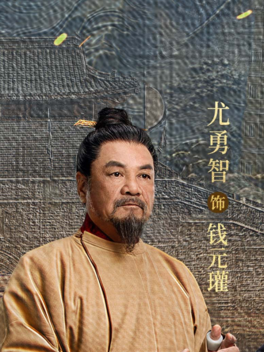 錢元瓘(電視劇《太平年》中的角色) 錢元瓘(電視劇《太平年》中的角色)