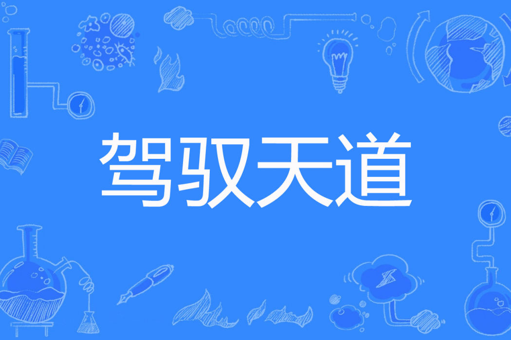 駕馭天道 駕馭天道