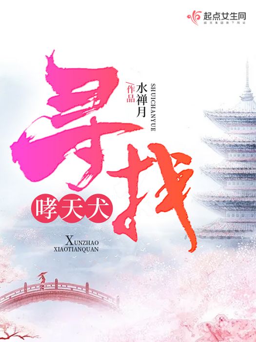 尋找哮天犬 尋找哮天犬