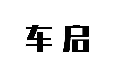 車啟(餘江華個人持有的中國品牌) 車啟(餘江華個人持有的中國品牌)