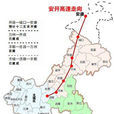 安開高速公路 安開高速公路